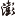 可调其